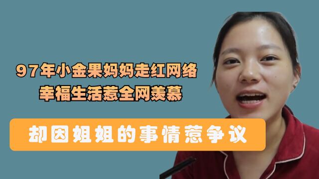 97年小金果妈妈走红网络,幸福生活惹全网羡慕,却因姐姐的事情惹争议