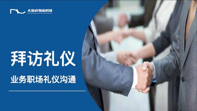 大道成2022年4月业务部门拜访礼仪培训