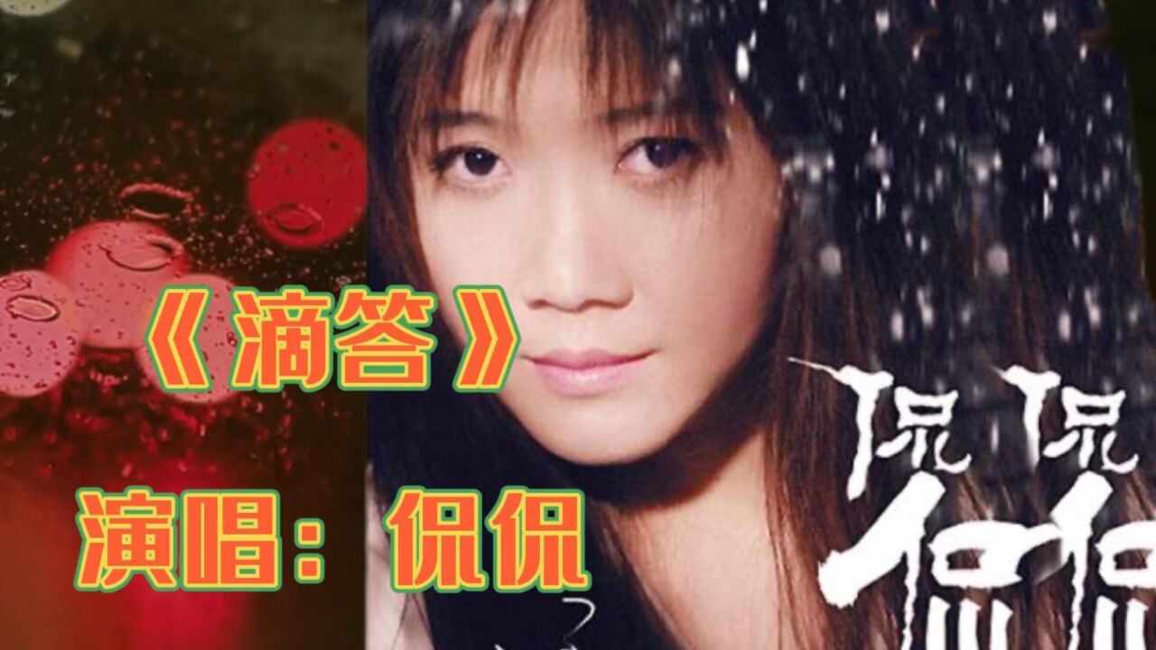 侃侃演唱《滴答》岁月沉淀下来的经典歌曲,现在听依然动听