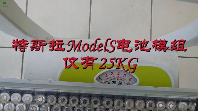 猜一下特斯拉Tesla Model S电池模组有多重