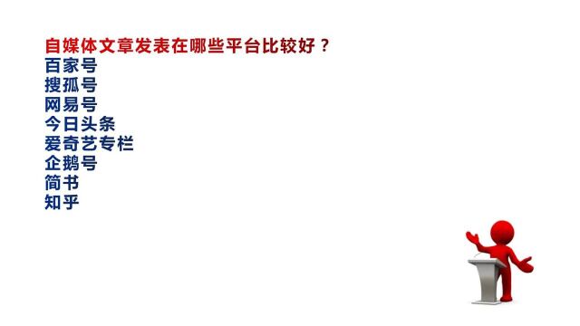 陈绍森v:自媒体文章发表在哪个平台好?自媒体文章怎么赚钱?