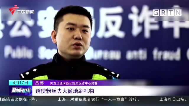 非法获利800多万元 警方打掉一网络直播诈骗团伙