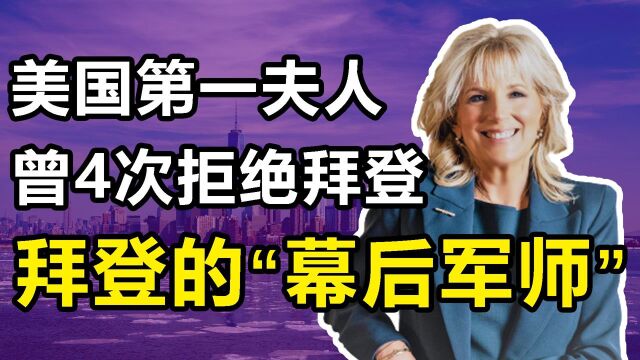 吉尔:现美国第一夫人,曾4次拒绝拜登,年近70却多次保护丈夫