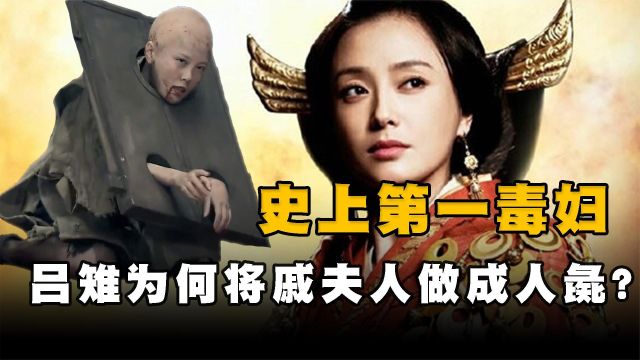 吕雉为何把戚夫人弄成人彘?还让戚夫人活了很久,究竟有多大仇?