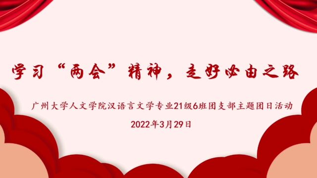 学习“两会”精神,走好必由之路【广州大学人文学院汉语言文学专业21级6班团支部主题团日活动】