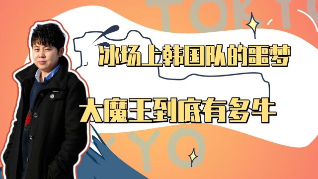 冰场上韩国队的噩梦,拿了77个奖牌,“大魔王”王濛到底有多牛