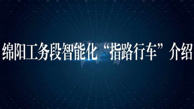 指路行车智能化信息系统简介