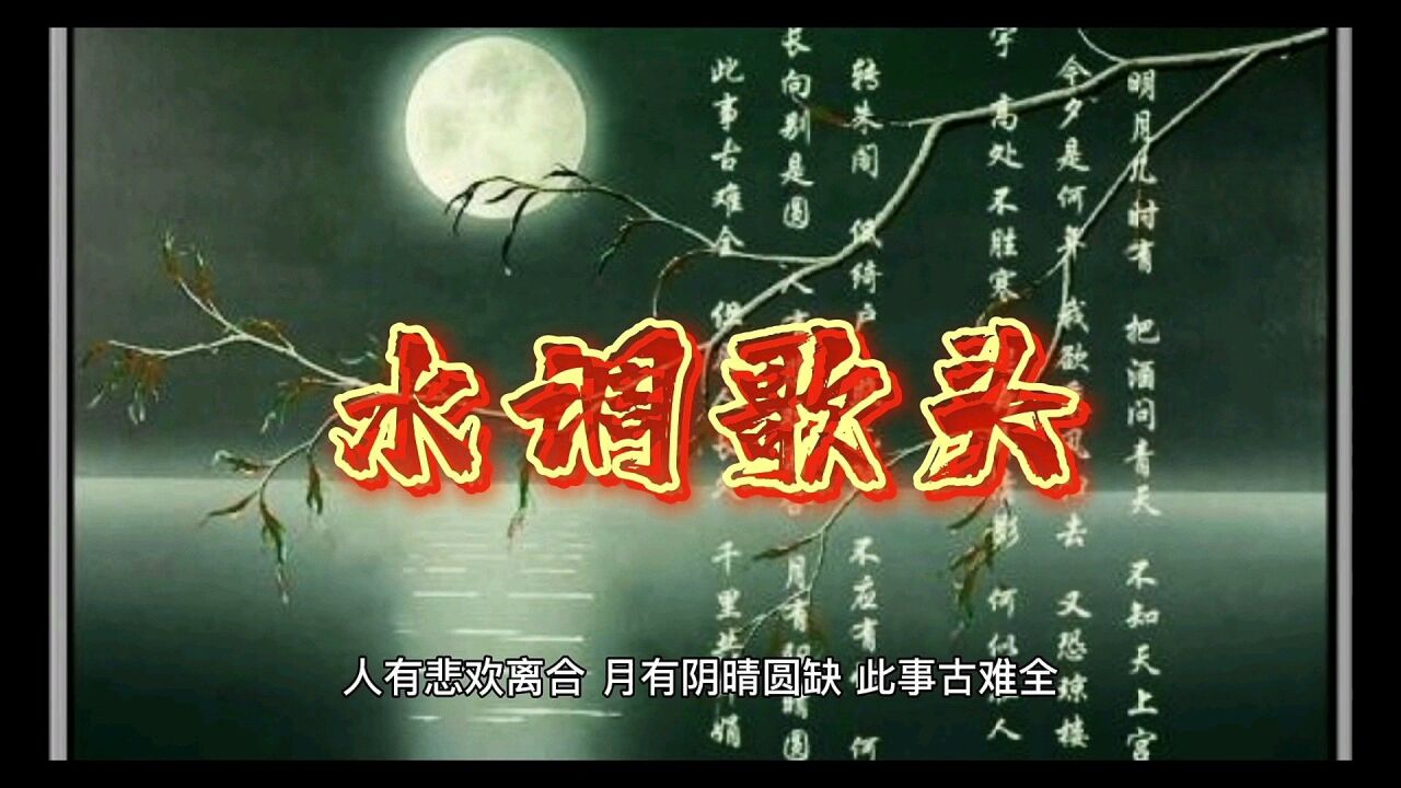 《水调歌头》苏轼_高清