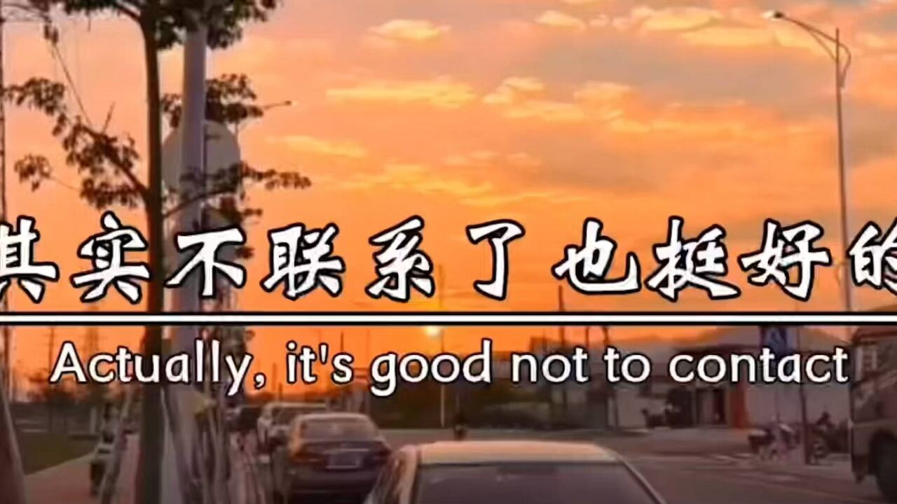 其实不联系了也挺好