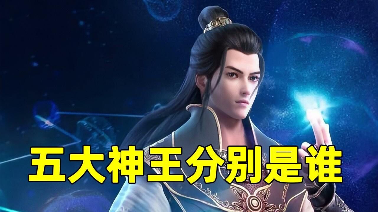 五大神王分别是谁?第一名有点出乎意料_高清1080P在线观看平台_腾讯视频