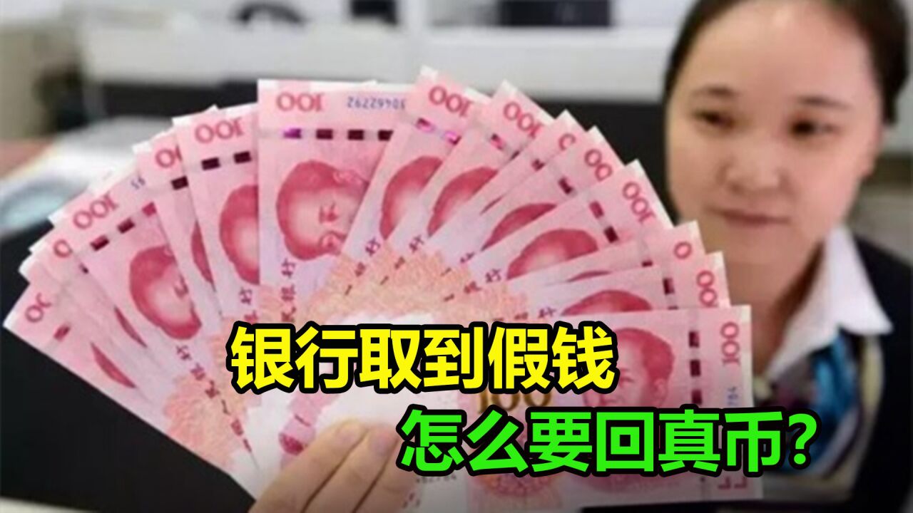 从银行取了假钱，到家后才发现怎么处理？学会这些技巧轻松要回钱_腾讯视频