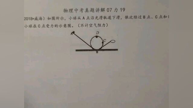 2018年威海物理考题:画出小球在C点的受力示意图