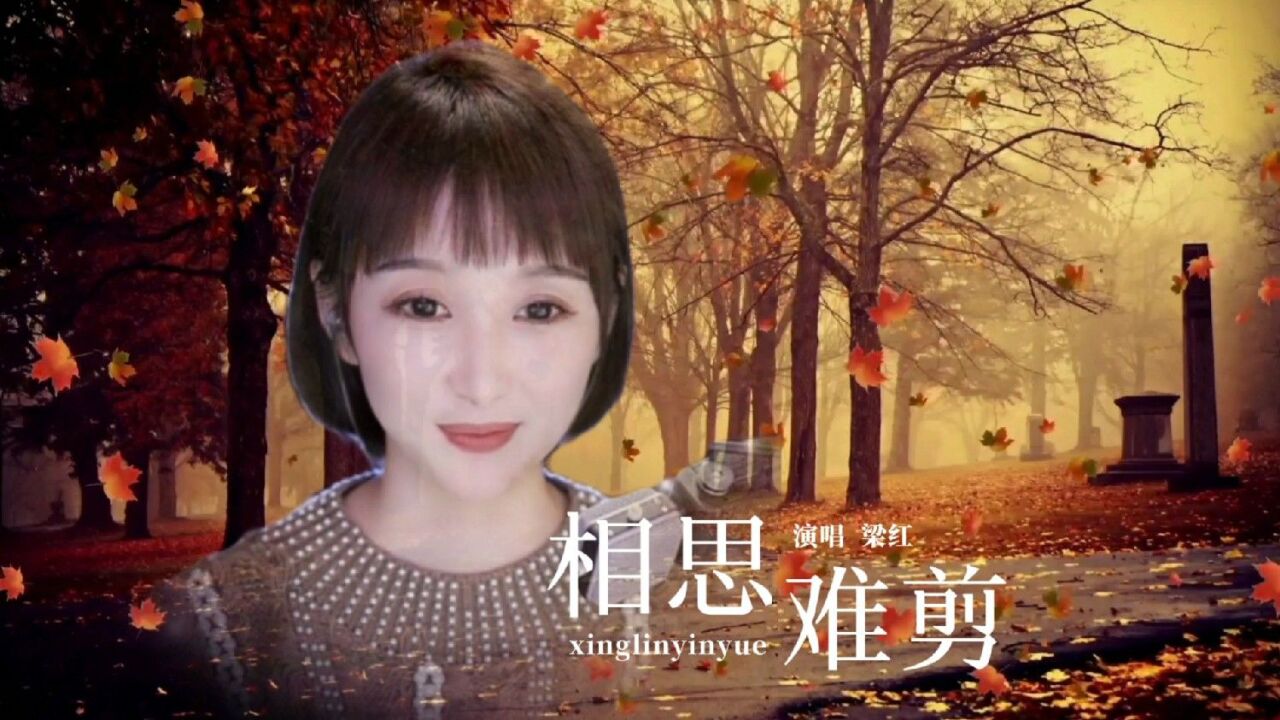 梁红演唱《相思难剪》深情感人的歌声,总是让人回味无穷!