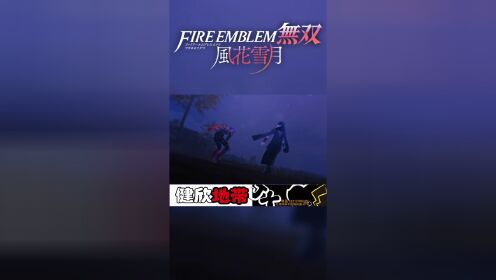 [图]FIRE EMBLEM 無雙 風花雪月 介紹影片