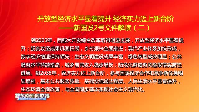 开放型经济水平显着提升 经济实力迈上新台阶 ——新国发2号文件解读(二)