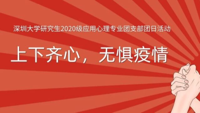 深圳大学研究生2020级应用心理专业团支部团日活动——上下齐心,无惧疫情