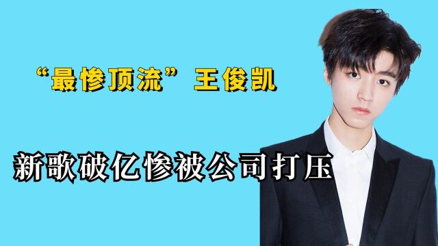 “最惨顶流”王俊凯,新歌破亿惨被公司打压,如今现状惹人唏嘘