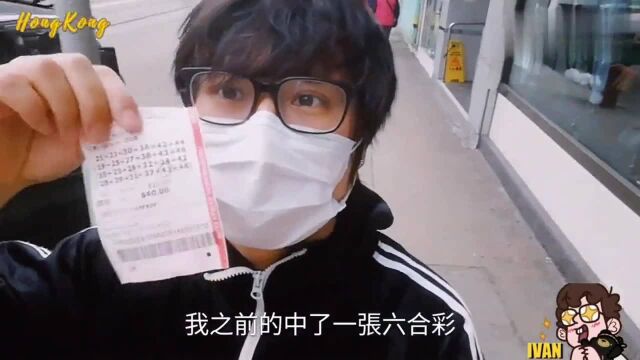 香港人的生活:香港马会至今未开,港男Ivan六合彩无法兑现