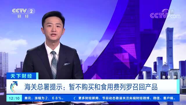 涉及费列罗这些产品 千万别买!海关总署提醒