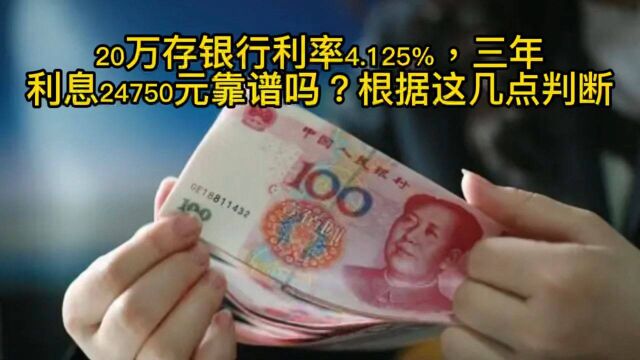 20万存银行利率4.125%,三年利息24750元靠谱吗?根据这几点判断