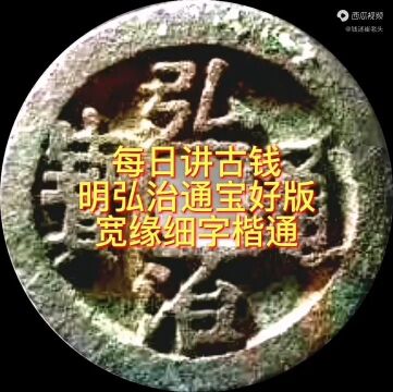 每日讲古钱明弘治通宝好版:宽缘细字楷通