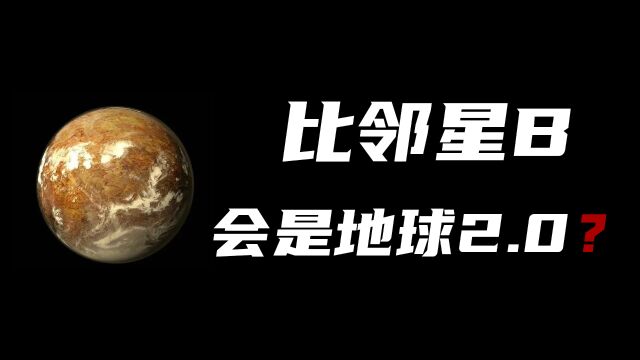 比邻星B是另一个地球?它的恒星经常给它带来灾难,还会有生命吗