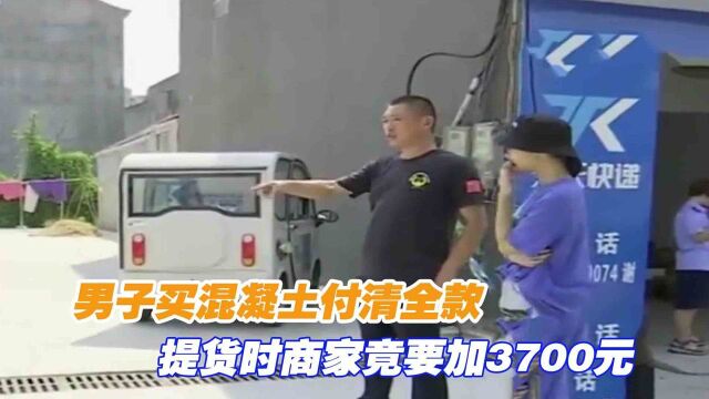 男子买混凝土付清全款,提货时商家竟要加3700元,里面有啥内幕?