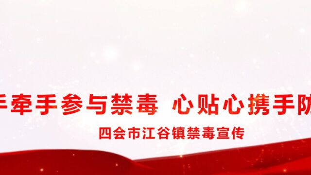 四会市江谷镇禁毒宣传——《广东新风采》