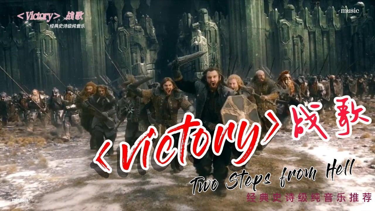 全球经典史诗级纯音乐《victory》战歌,听完这首歌全身都燃了_腾讯视频