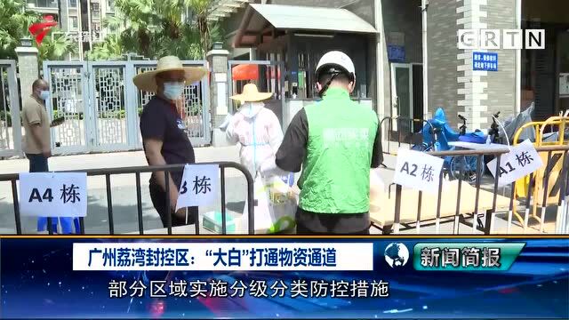 广州荔湾封控区:“大白”打通物资通道