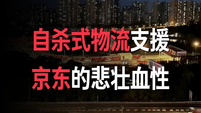 悲壮血性不计成本,自杀性物流支援上海,刘强东的京东有多倔强?#财经热榜短视频征集#