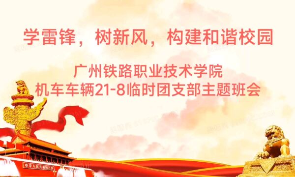 广州铁路职业技术学院机车车辆218临时团支部