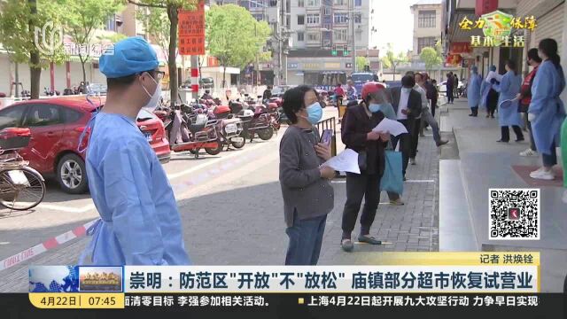 崇明:防范区“开放”不“放松”庙镇部分超市恢复试营业