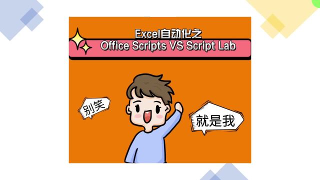 Excel自动化之Office Scripts VS Script Lab