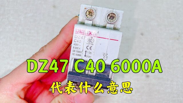 断路器上的DZ47、C63什么意思?不问不知道,原来包含这么多信息