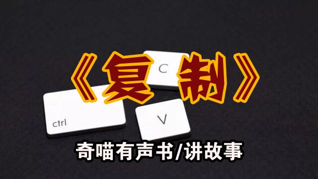 【诡异故事】复制 民间恐怖故事 悬疑有声书 听书试胆小说