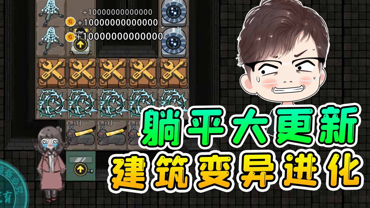 躺平发育大更新！道具叠加变异进化，大门都会张嘴咬猎梦者了_高清