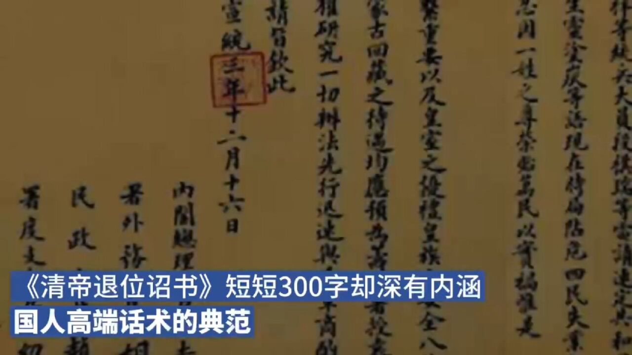 《清帝退位诏书》短短300字却深有内涵:国人高端话术的典范