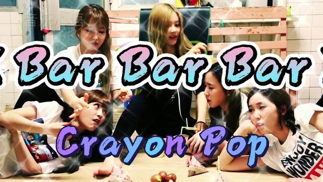 韩国女团Crayon PopMV《Bar Bar Bar》