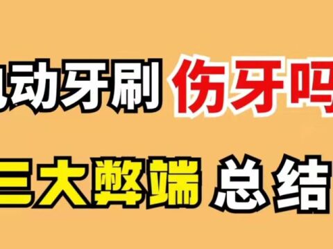 电动牙刷伤牙吗?博主总结三大风险弊端