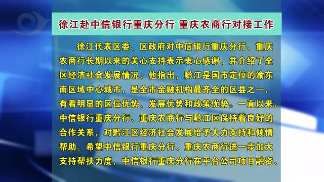 徐江赴中信银行重庆分行、重庆农商行对接工作