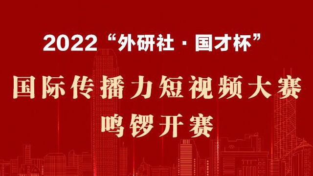 外研社ⷮŠ国才杯国际传播力学生短视频作品