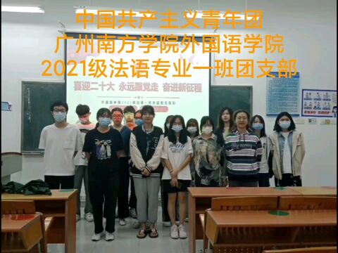 中国共产主义青年团广州南方学院2021级法语1班团支部团日活动