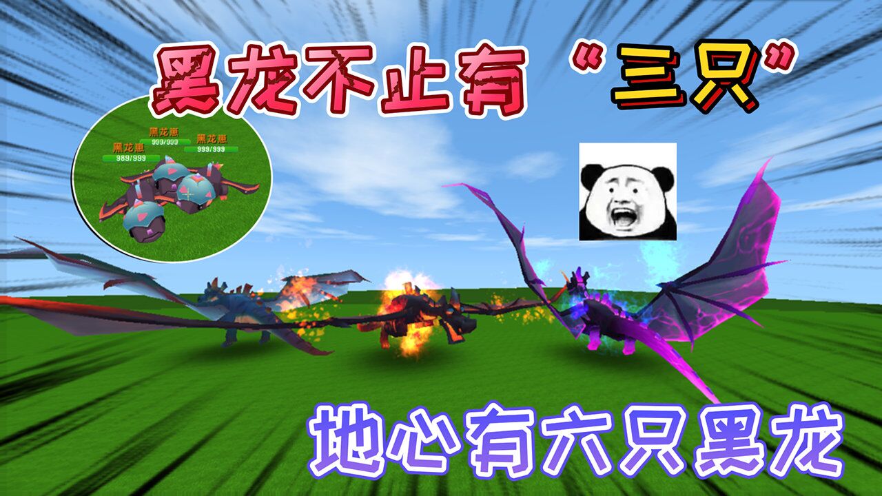 迷你世界:地心世界的"远古黑龙"不止有三只,黑龙的数量是六只