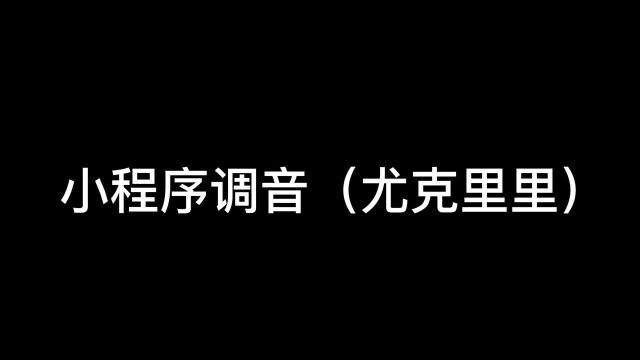 Gorilla歌芮拉小程序尤克里里调音教学