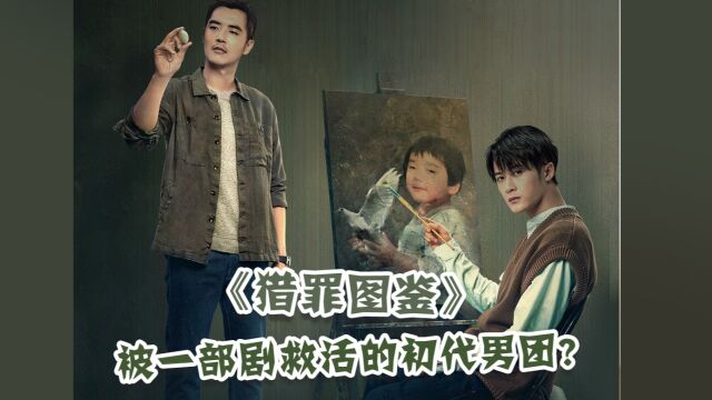 MIC 被一部剧救活的初代男团?