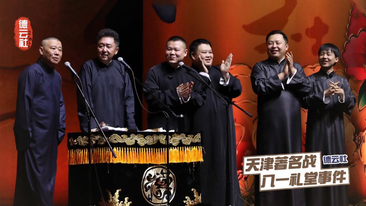 郭德纲被同行笑话?何云伟救场惹怒相声界,八一礼堂事件发生何事
