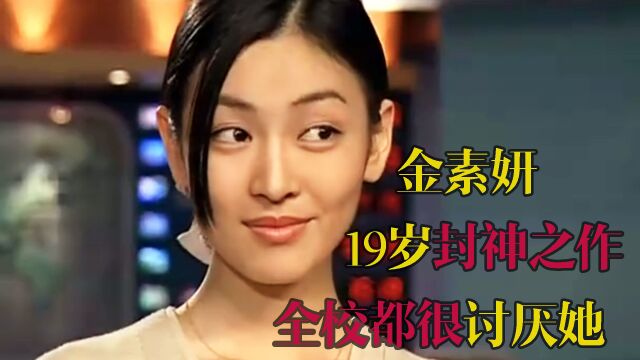 金素妍的19岁封神之作:漂亮女主播总爱出风头,引来同学的厌恶