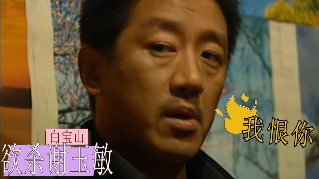 白宝山竟然用铁榔头对付谢玉敏她一个举动逃过一命末路1997