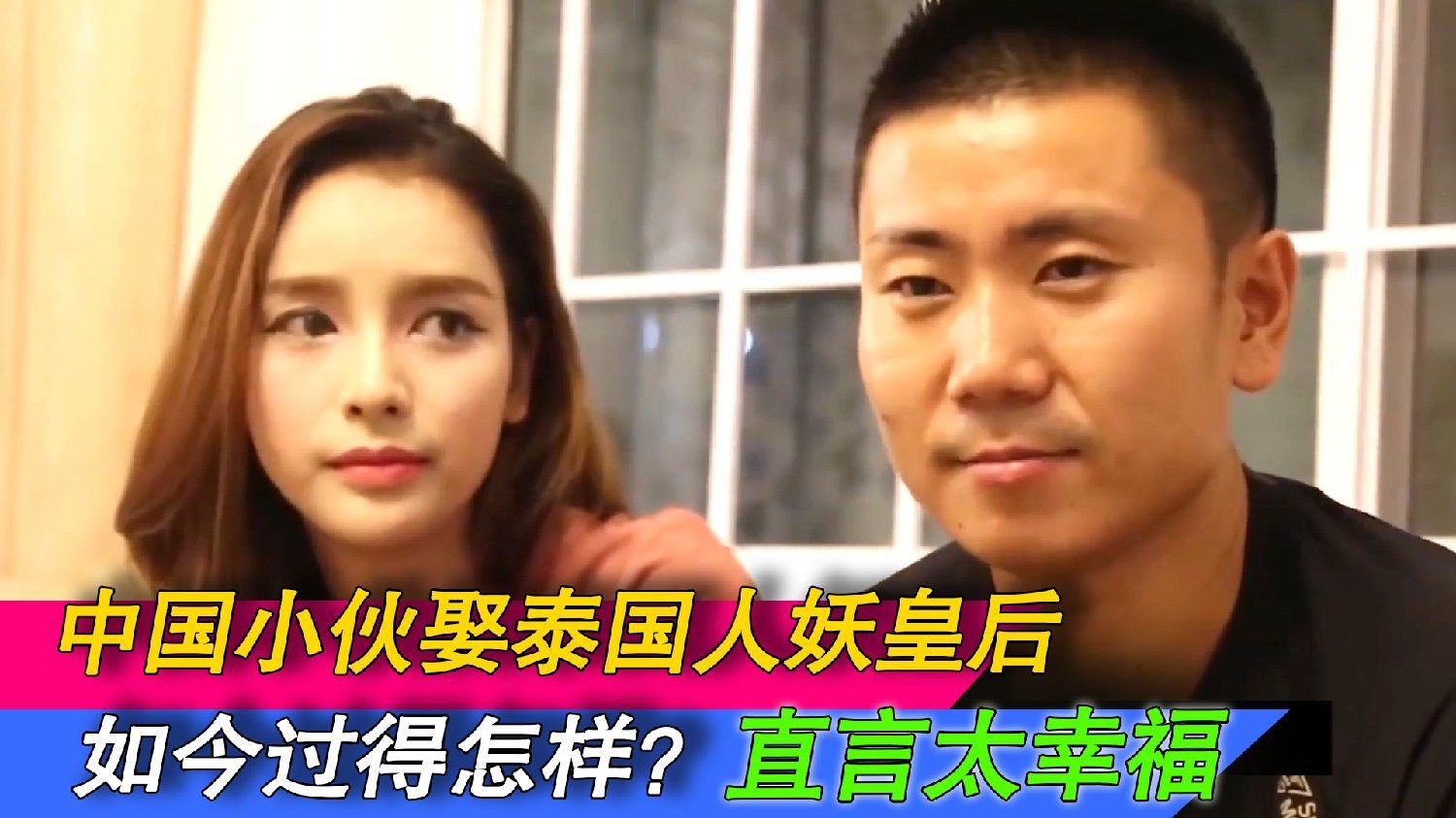 中国小伙娶泰国人妖皇后如今过得怎样了小伙直言很幸福